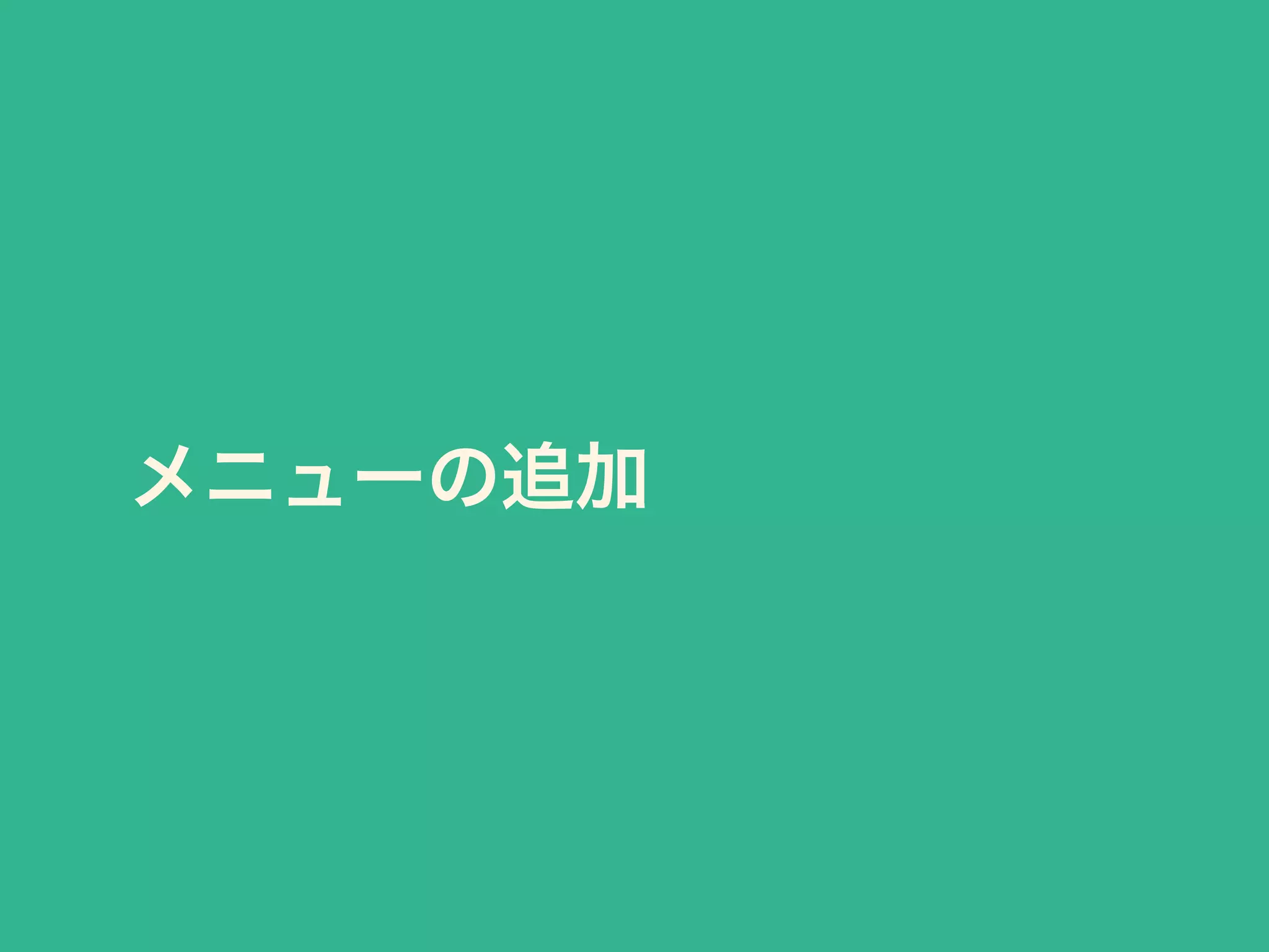 メニューの追加
 