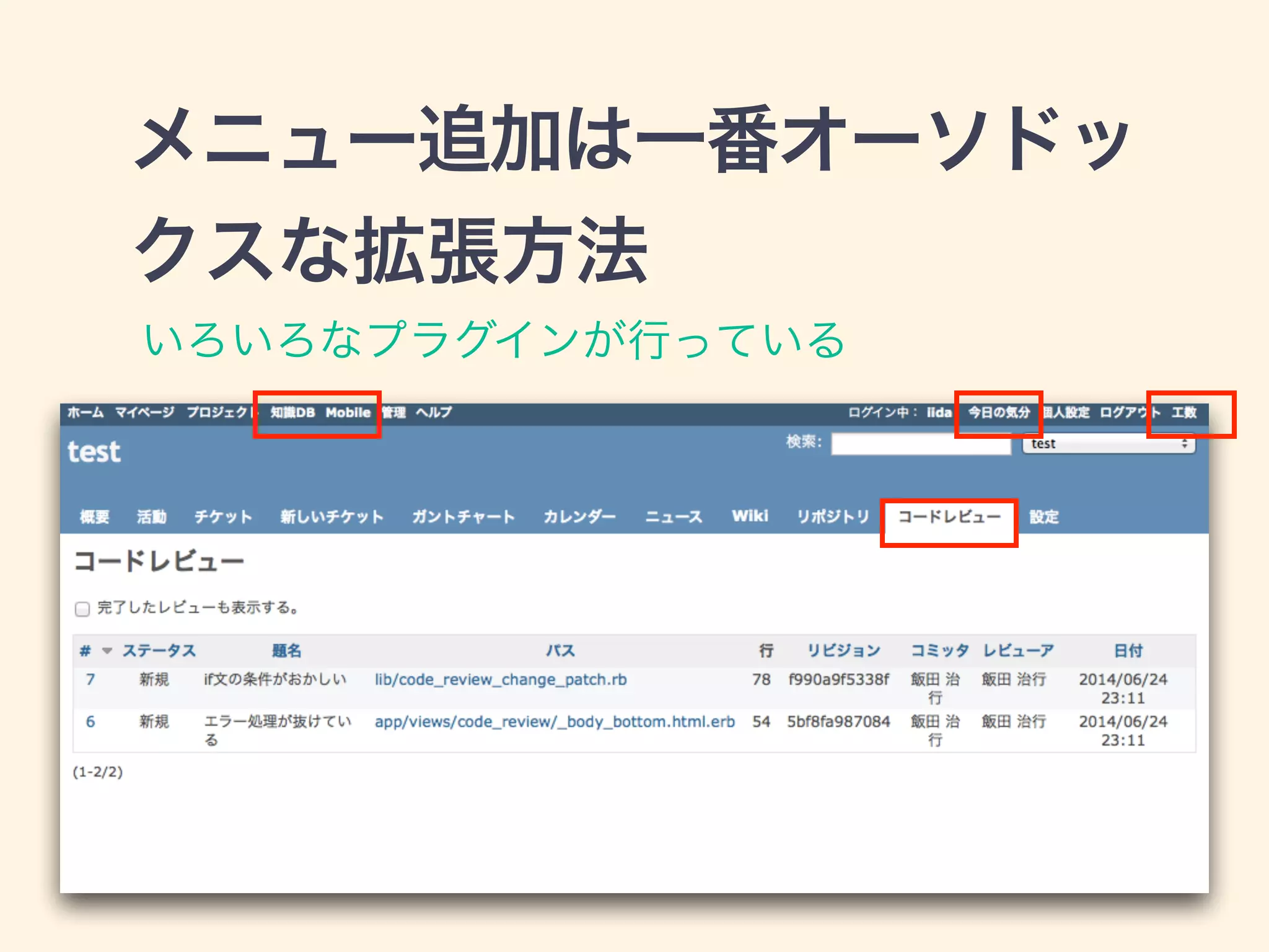 メニュー追加は一番オーソドッ
クスな拡張方法
いろいろなプラグインが行っている
 