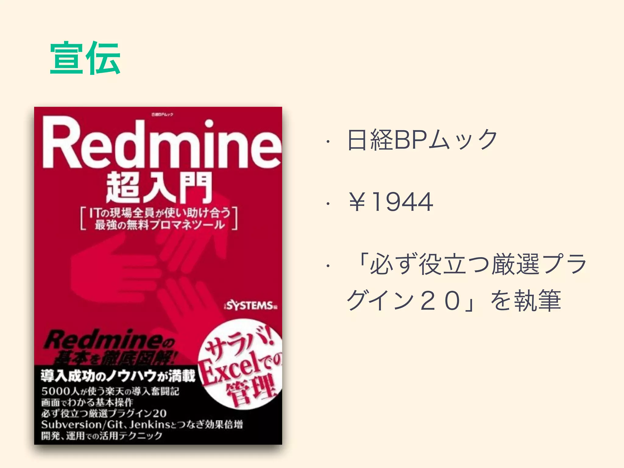 宣伝
• 日経BPムック
• ￥1944
• 「必ず役立つ厳選プラ
グイン２０」を執筆
 