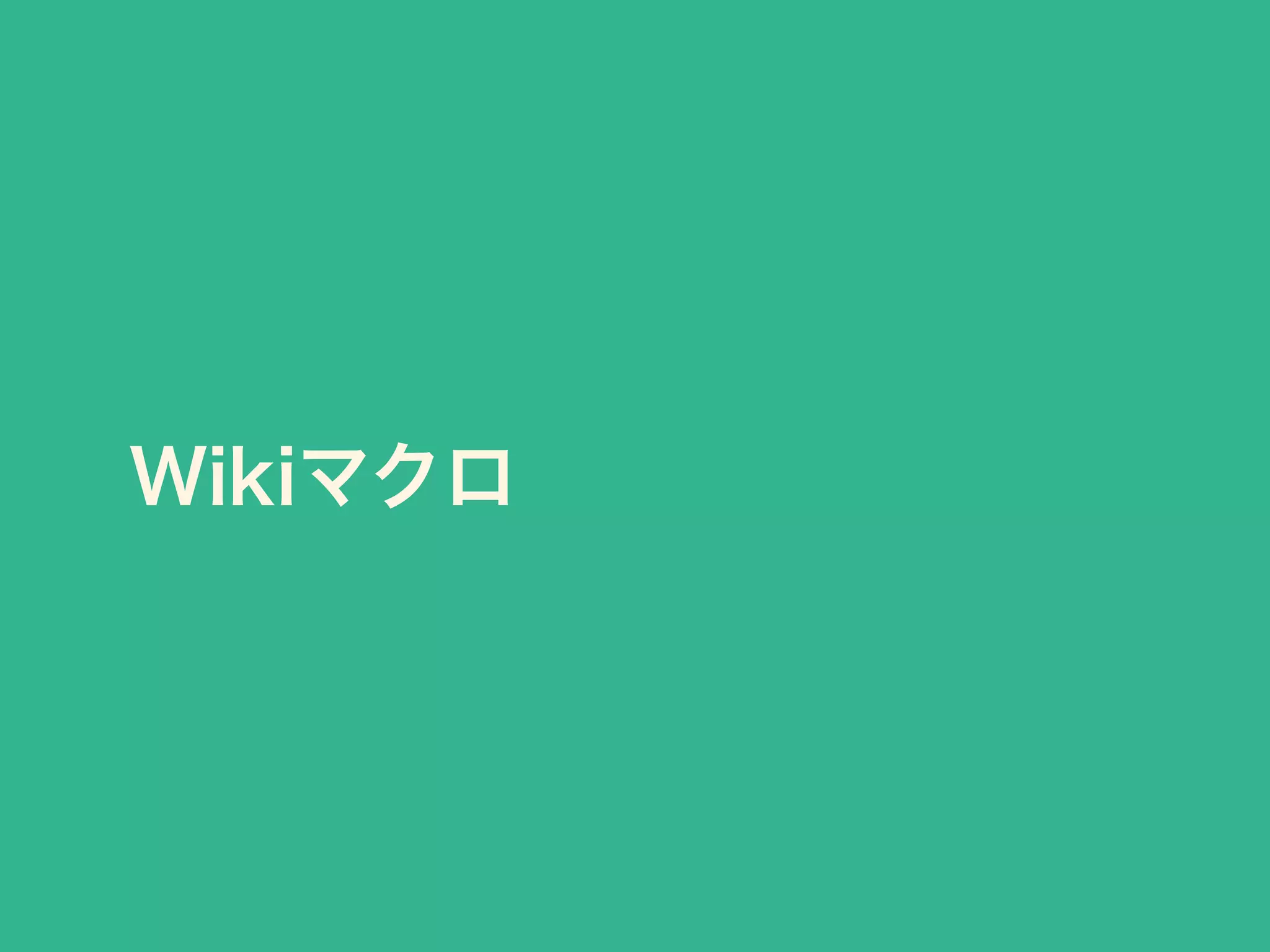 Wikiマクロ
 