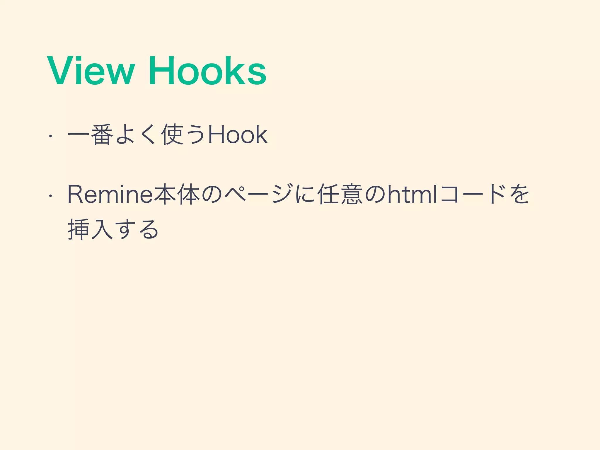 View Hooks
• 一番よく使うHook
• Remine本体のページに任意のhtmlコードを
挿入する
 