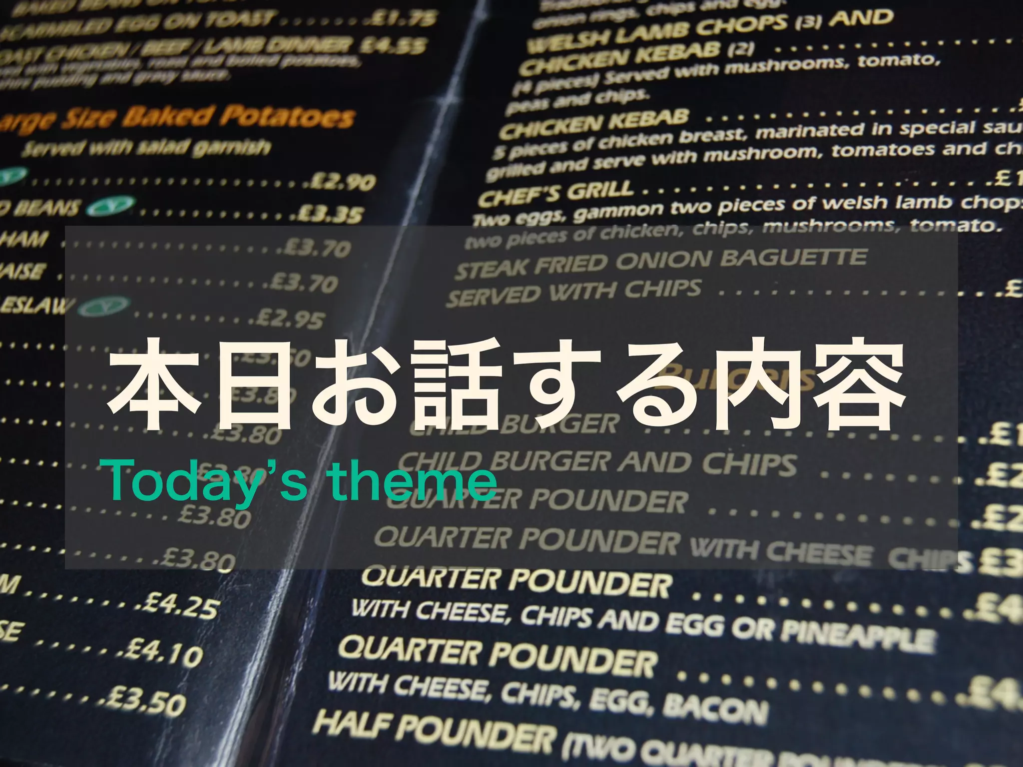 本日お話する内容
Today s theme
 