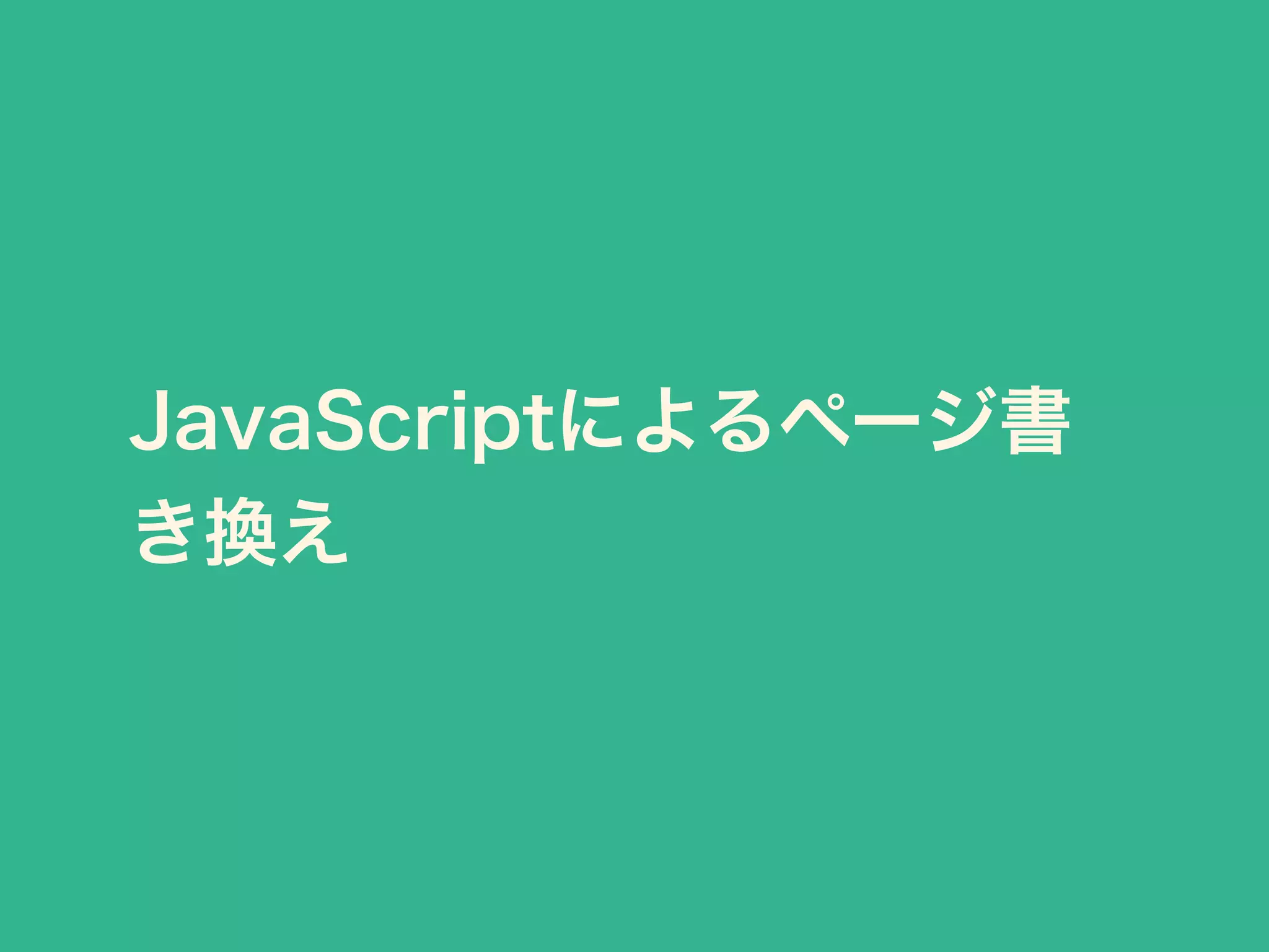 JavaScriptによるページ書
き換え
 