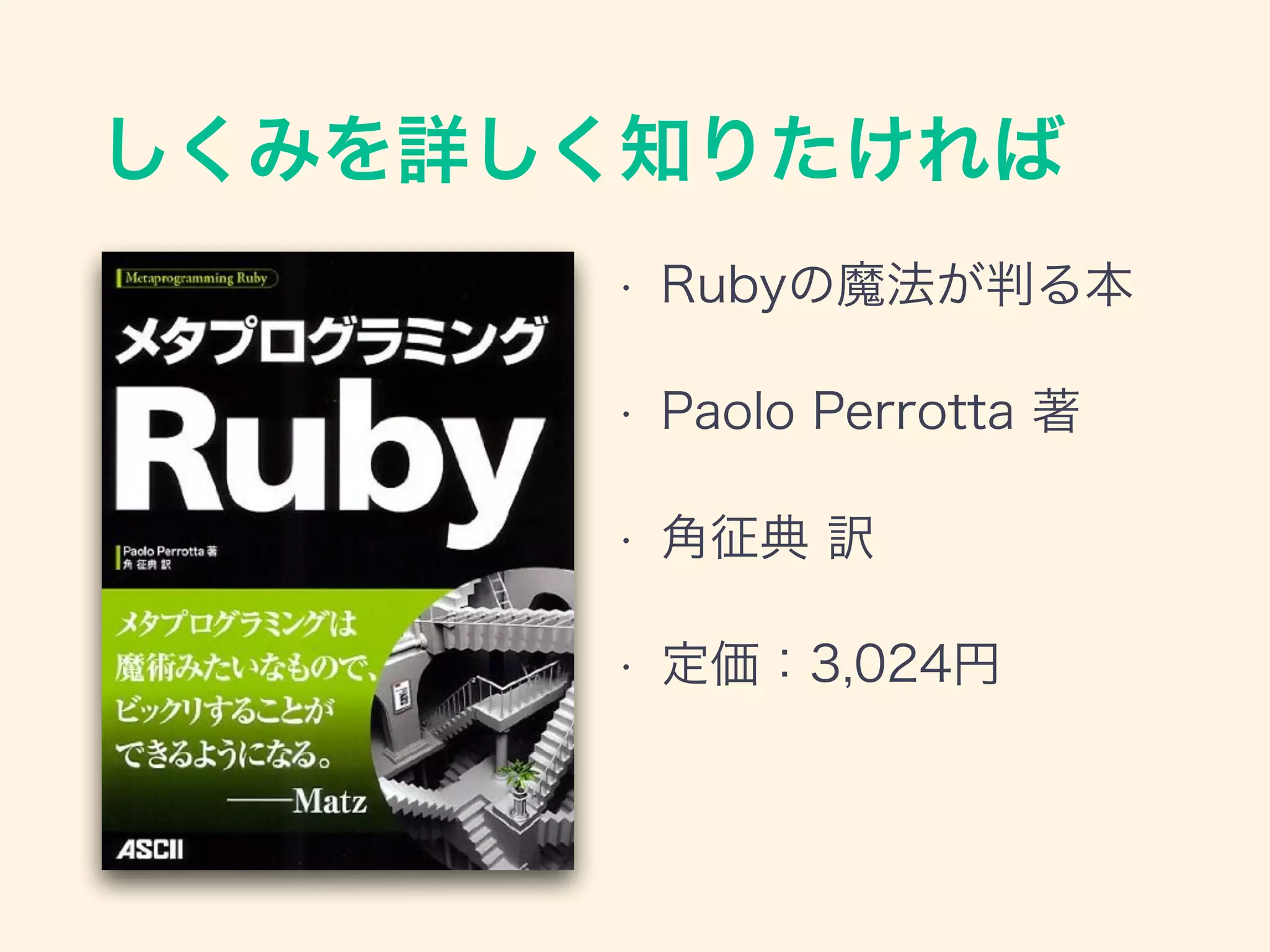 しくみを詳しく知りたければ
• Rubyの魔法が判る本
• Paolo Perrotta 著
• 角征典 訳
• 定価：3,024円
 
