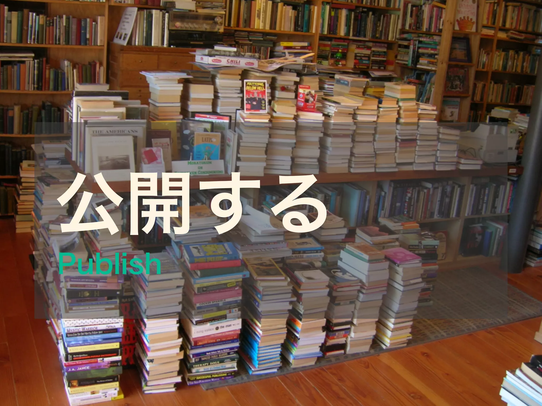 公開する
Publish
 