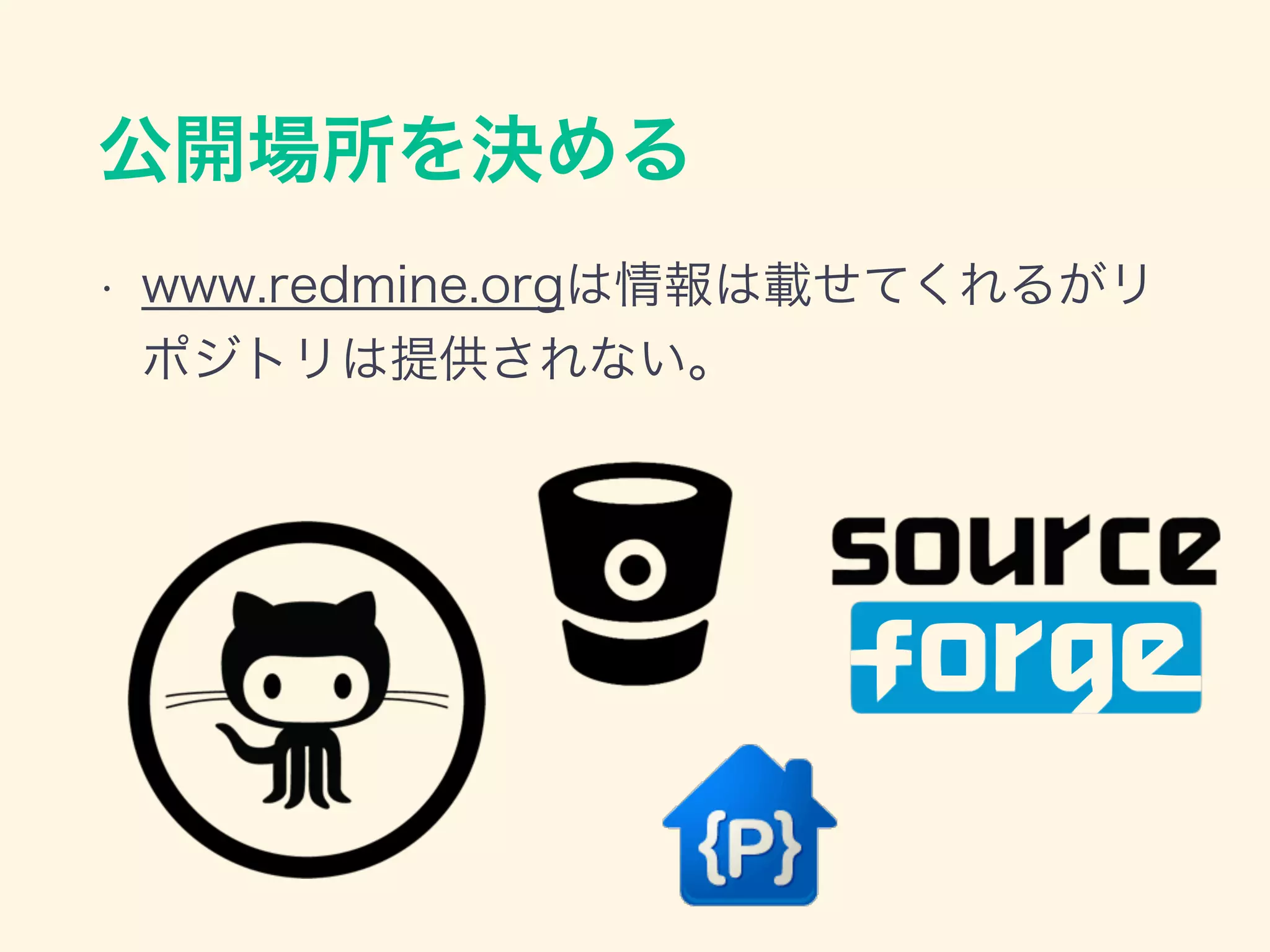 公開場所を決める
• www.redmine.orgは情報は載せてくれるがリ
ポジトリは提供されない。
 