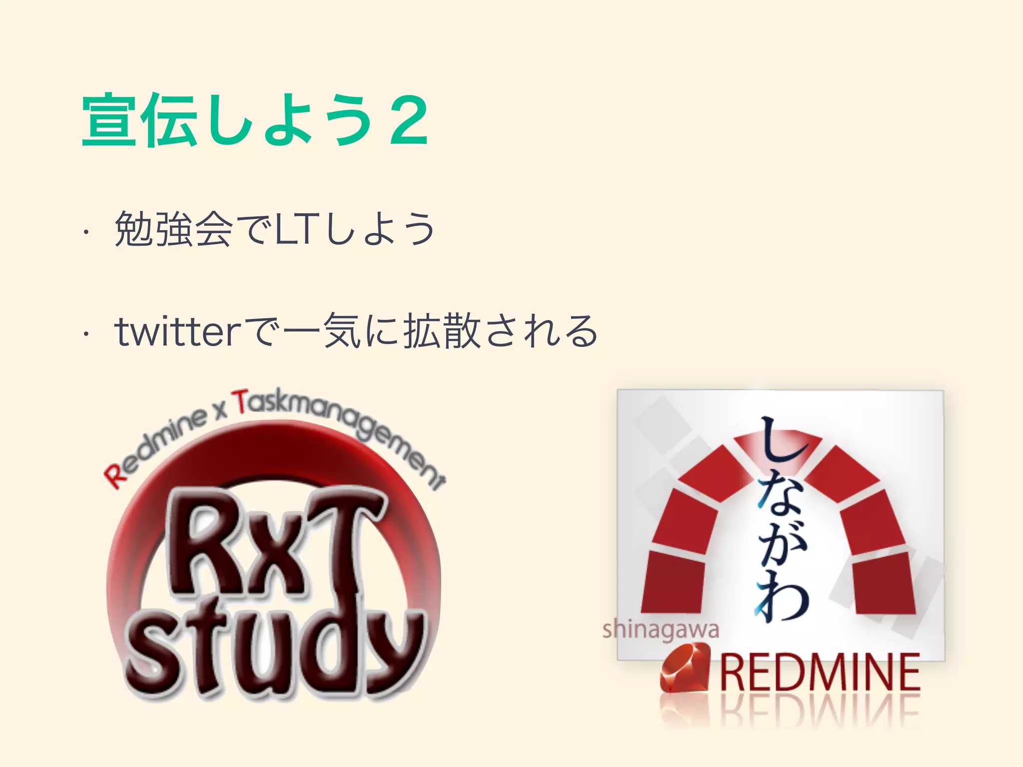 宣伝しよう２
• 勉強会でLTしよう
• twitterで一気に拡散される
 