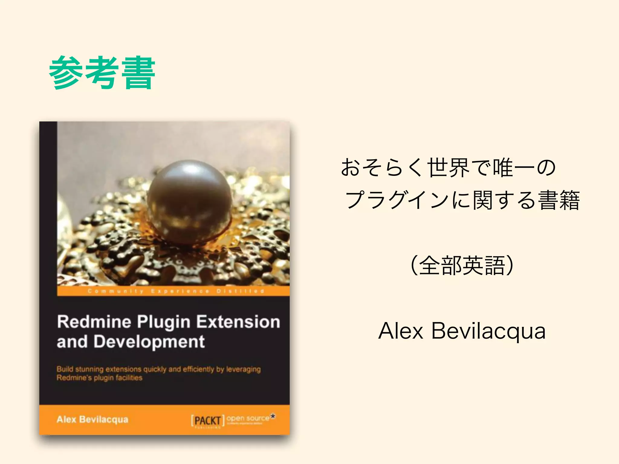 参考書
おそらく世界で唯一の
プラグインに関する書籍
!
（全部英語）
!
Alex Bevilacqua
 