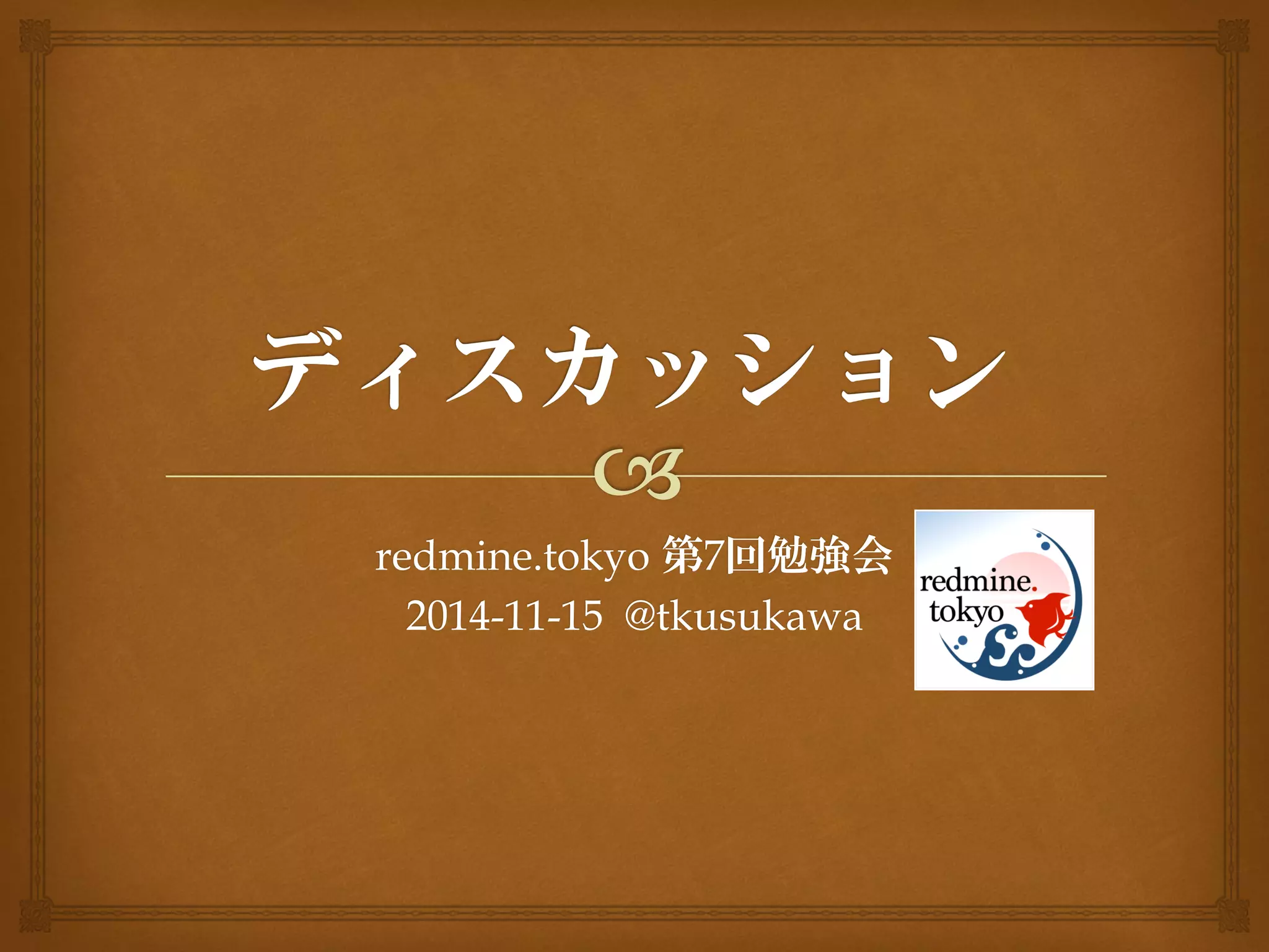 redmine.tokyo 第7回勉強会
2014-11-15 @tkusukawa
 