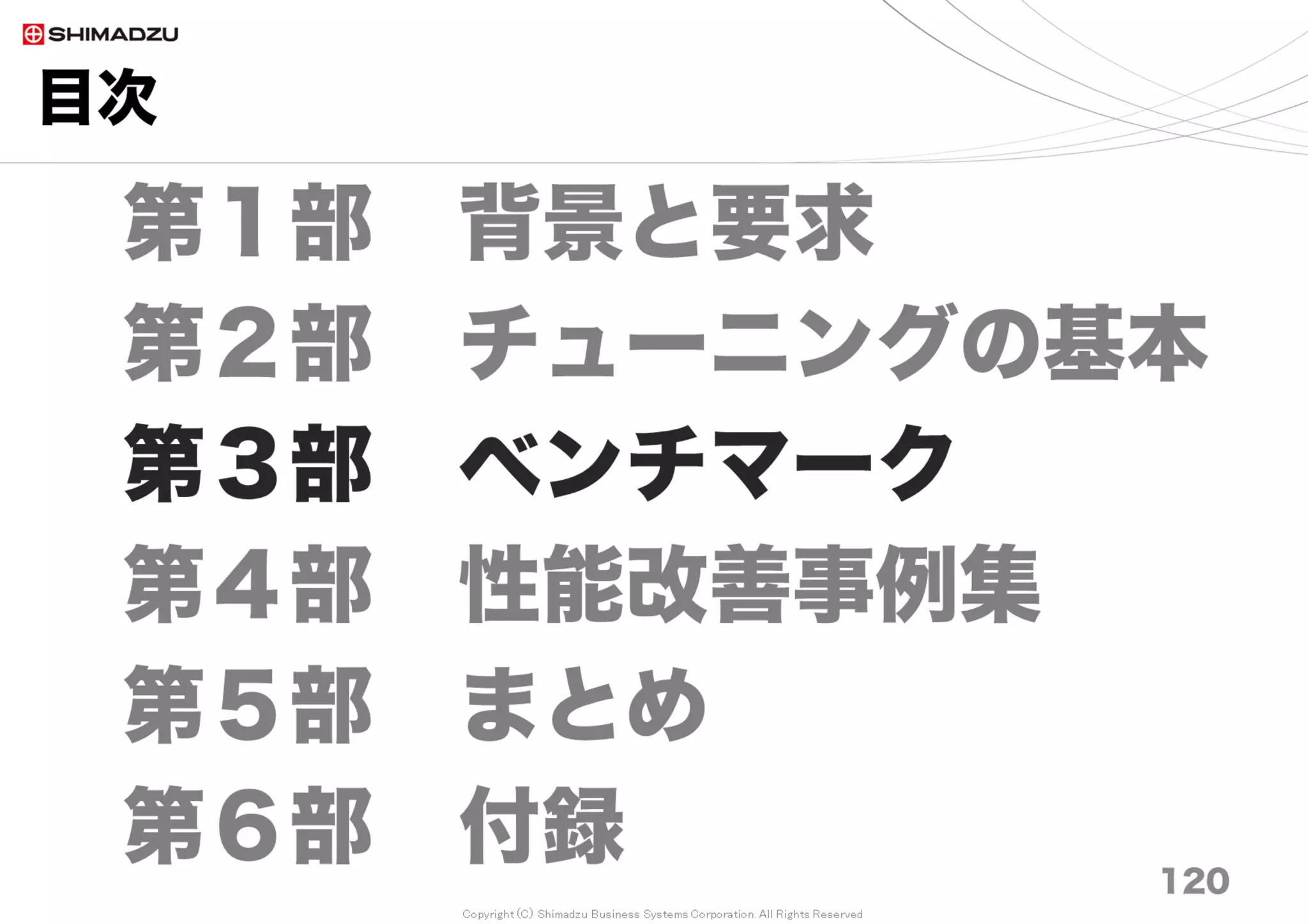 Copyright (C) Shimadzu Business Systems Corporation. All Rights Reserved
事例２）【性能】リポジトリタブが遅い
120
【チューニング要素】
・H/W: HDD, Memory, CPU
・S/W: DBMS, Ruby, WebAppServer, Subversion Server
・N/W: 通信帯域, Switching-Hub
１）Subversionリポジトリの同期トリガを変更
SubversionとRedmine間のリポジトリ同期は、画面上のリポジトリタブをクリッ
クすると実施されるのが既定の動作。リビジョン数が増えてくると表示されるまで
に１分以上待たされる。
Redmine全体管理画面の「コミットを自動取得する」をOFFにして、Subversion
リポジトリ側のPost-Commit-Hookに同期スクリプトを組み込むことで、同期ト
リガが“コミット時”へ変更され、画面上のリポジトリタブは直ちに表示されるよう
になる。
２）Subversionリポジトリの同期対象を指定する
前述のPost-Commit-Hookは全プロジェクトを対象にするため、リポジトリ数が多
い場合5分以上かかる場合がある。ほぼ同時に5人が5回ずつコミットすると同期が
25並列で実行されてしまい、処理輻輳によりRedmineが応答しなくなる。
特定のProjectのみ同期を実施するよう、スクリプトに追記する。
 