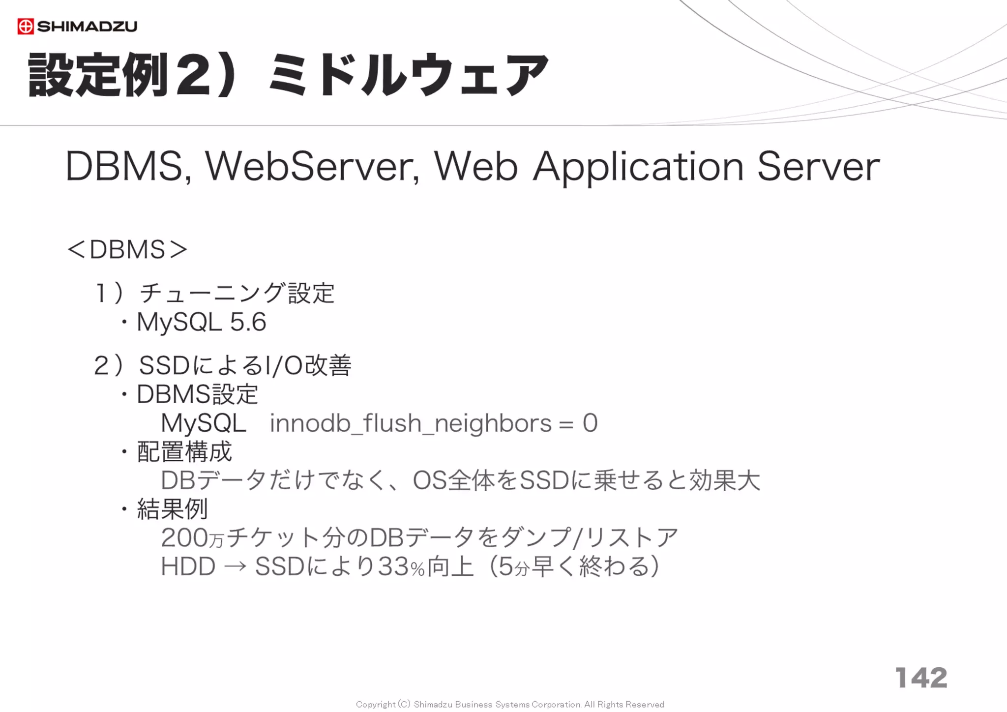 Copyright (C) Shimadzu Business Systems Corporation. All Rights Reserved
まとめ｜限界
143
RedmineのFTS (非索引型)
（Redmineは悪くないが）10万チケットを超えた時点で検索が遅くなる。例
えばCPU４コアで稼働している時に、全プロジェクト横断の検索が４回ク
リックされ、並行で実行されるとCPUが占有されてRedmineが無応答になっ
てしまう。
→ 今回、 Full Text Search Plugin による対処策が得られた。
十分な性能を確認できたことから、検索に関する懸念要素が払拭さ
れた。
数十億文字を記録・蓄積している。何らかの索引型FTSをRedmine
コアに標準機能として組み込んで欲しい。
検索できなくて困っているのは添付ファイル。先頃、良策がPlanioさ
んから提供された。とても期待している。
( Feature #306 Full Text Search of files )
 