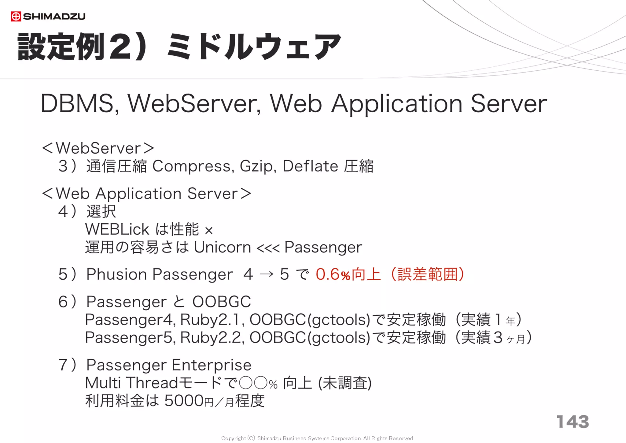 Copyright (C) Shimadzu Business Systems Corporation. All Rights Reserved
目次
144
第１部 背景と要求
第２部 チューニングの基本
第３部 ベンチマーク
第４部 性能改善事例集
第５部 まとめ
第６部 付録 144
 