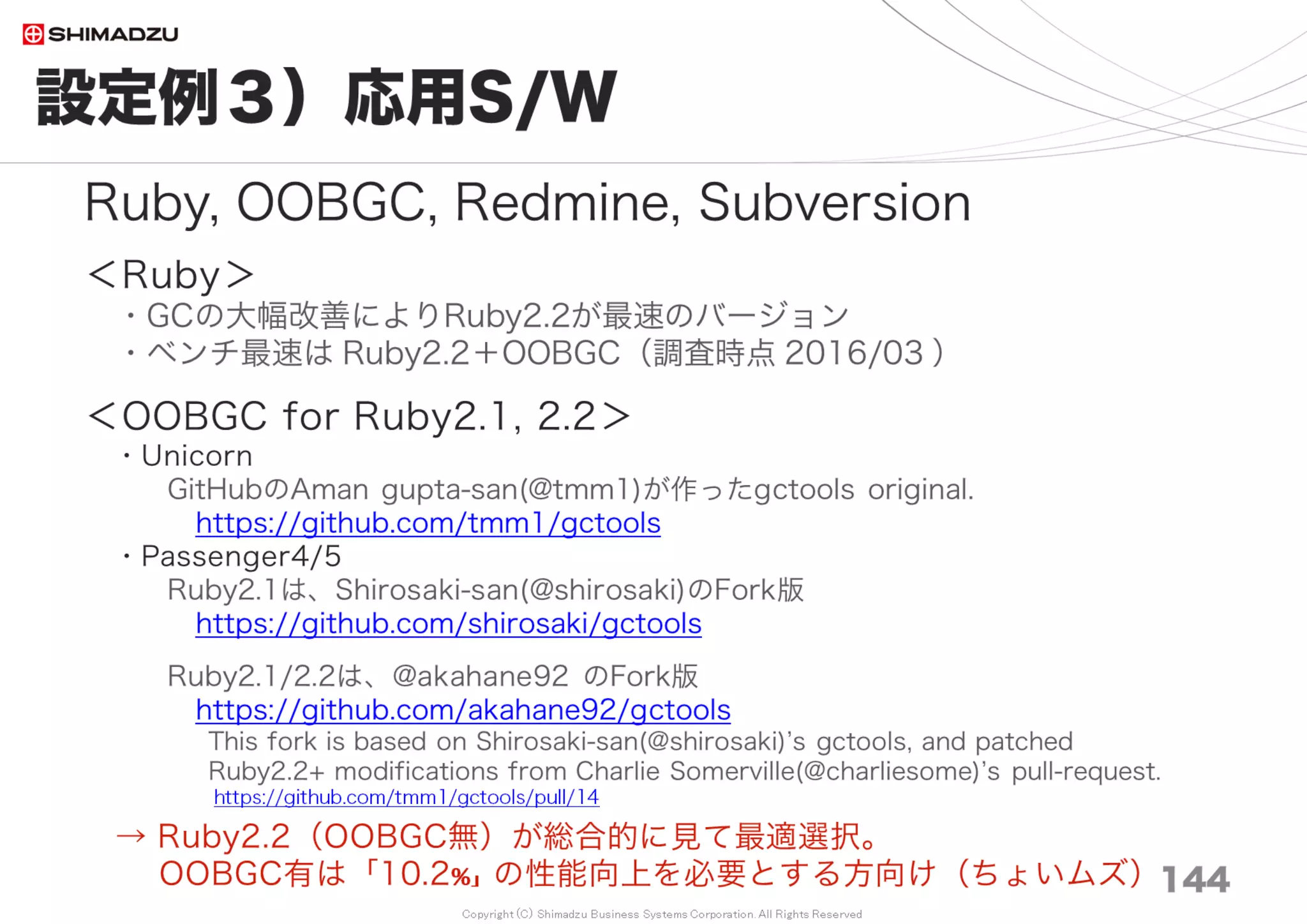 Copyright (C) Shimadzu Business Systems Corporation. All Rights Reserved
目次
145
第１部 背景と要求
第２部 チューニングの基本
第３部 ベンチマーク
第４部 性能改善事例集
第５部 まとめ
第６部 付録 145
 