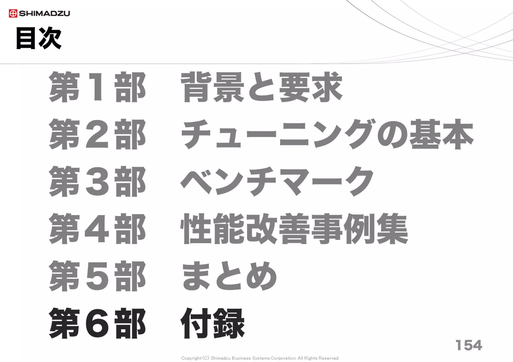 Copyright (C) Shimadzu Business Systems Corporation. All Rights Reserved
付録｜ Redmine OOBGC for Passenger
155
Passengerへの gctools導入
■About gctools
Aman Gupta @tmm1 gctools for Ruby 2.1 (GitHub)
http://tmm1.net/ruby21-oobgc/
Passenger (Hongli Lai on)
http://old.blog.phusion.nl/2014/01/31/phusion-passenger-now-supports-the-new-ruby-2-1-out-of-band-gc/
■ gctool gemのローカルビルド＆インストール (For Passenger)
cd /usr/local/src
git clone https://github.com/shirosaki/gctools # For Ruby2.1
# または
git clone https://github.com/akahane92/gctools # For Ruby2.1, 2.2, 2.3
gem build gctools.gemspec
gem install gctools-0.2.3.gem
■Passengerとgctools を Gemfile.localに追記
gem 'passenger'
gem "gctools", '0.2.3'
 
