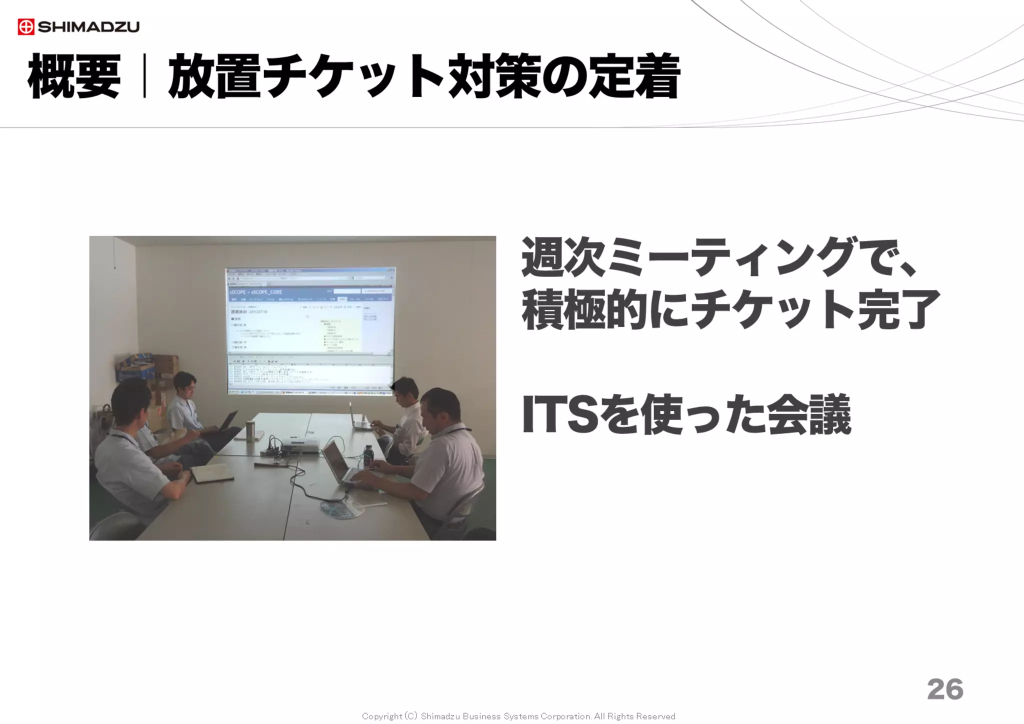 Copyright (C) Shimadzu Business Systems Corporation. All Rights Reserved
概要｜事案関係モデル
3.6万件／年
２万コミット／年
／年
関係性
26
記憶の消滅
×
二次元 Excel ITS
OSS
 