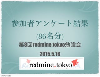 参加者アンケート結果
(86名分)
第8回redmine.tokyo勉強会
2015.5.16
15年5月17日日曜日
 