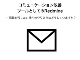 ߥ˥`
ĩ`ȤƤRedmine
ӛhФڤΤȤϤɤƤޤ
 