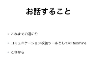Ԓ뤳
ޤǤεΤ
ߥ˥`ƥĩ`ȤƤRedmine
줫
 