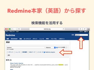 Redmine本家（英語）から探す
検索機能を活用する
 