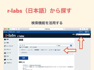 r-labs（日本語）から探す
検索機能を活用する
 
