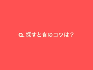 Q. 探すときのコツは？
 