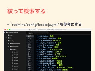 絞って検索する
• ”redmine/conﬁg/locals/ja.yml” を参考にする
 