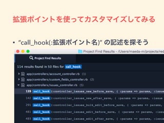 拡張ポイントを使ってカスタマイズしてみる
• “call_hook(:拡張ポイント名)” の記述を探そう
 