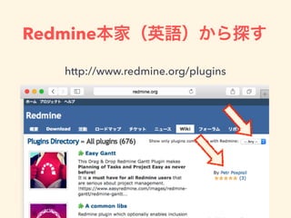 Redmine本家（英語）から探す
http://www.redmine.org/plugins
 