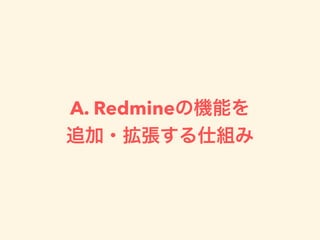 A. Redmineの機能を
追加・拡張する仕組み
 