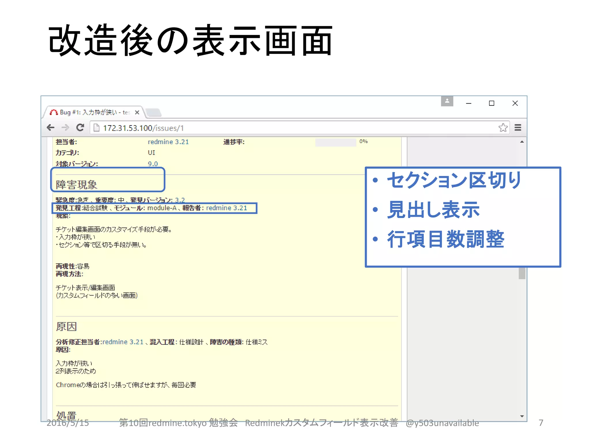 改造後の表示画面
• セクション区切り
• 見出し表示
• 行項目数調整
2016/5/15 第10回redmine.tokyo 勉強会 Redminekカスタムフィールド表示改善 @y503unavailable 7
 