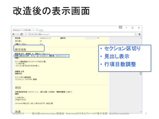 改造後の表示画面
• セクション区切り
• 見出し表示
• 行項目数調整
2016/5/15 第10回redmine.tokyo 勉強会 Redminekカスタムフィールド表示改善 @y503unavailable 7
 