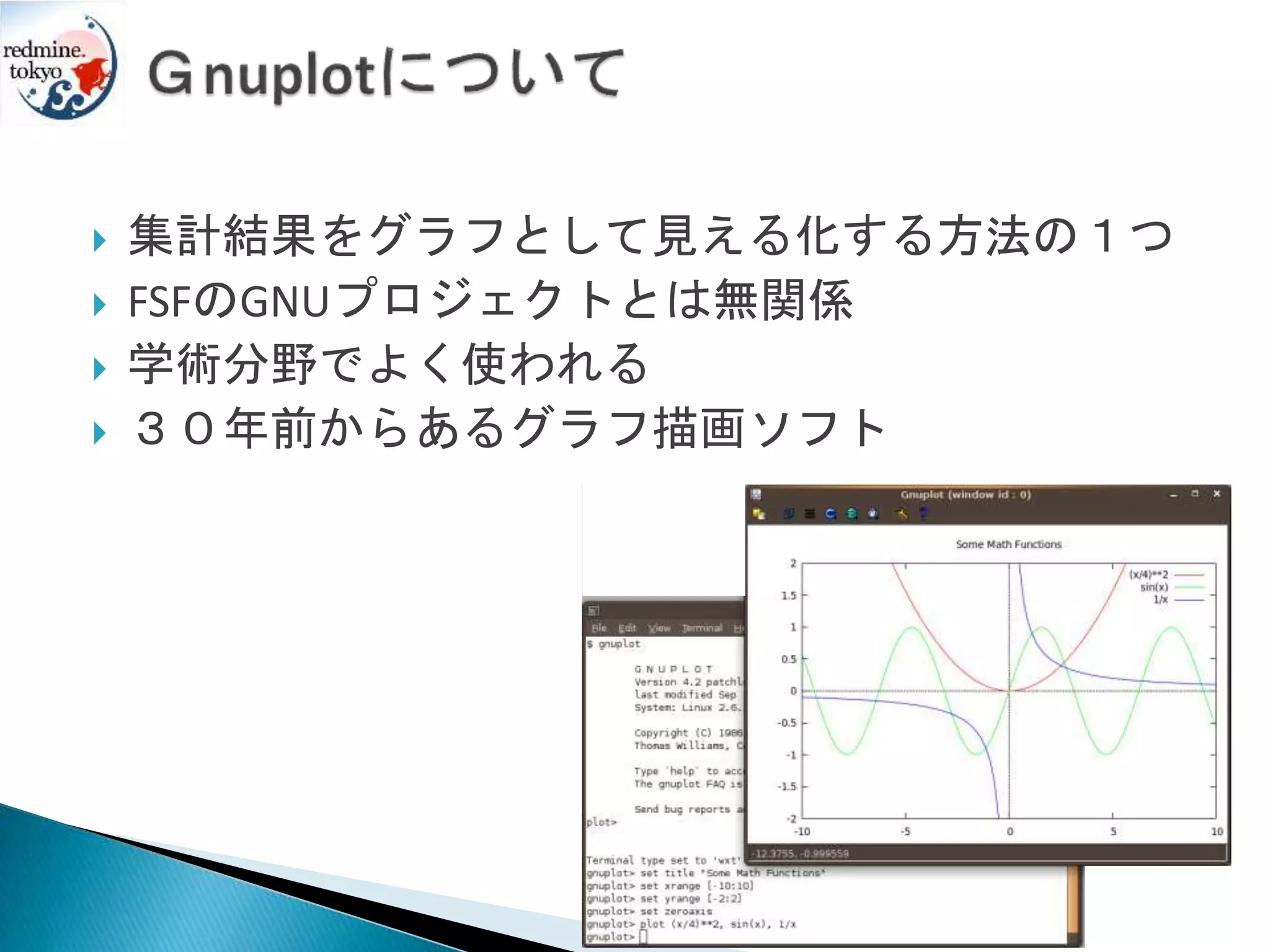  集計結果をグラフとして見える化する方法の１つ
 FSFのGNUプロジェクトとは無関係
 学術分野でよく使われる
 ３０年前からあるグラフ描画ソフト
 