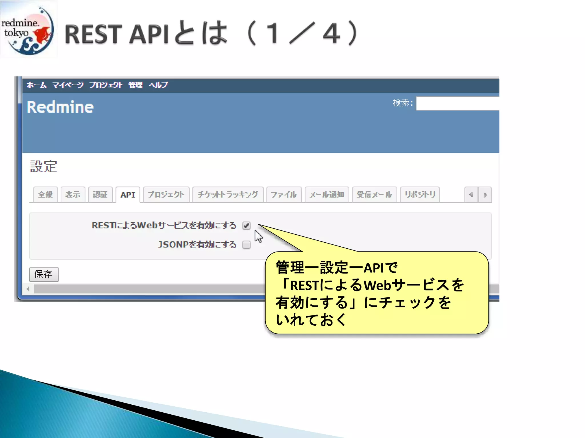 管理ー設定ーAPIで
「RESTによるWebサービスを
有効にする」にチェックを
いれておく
 