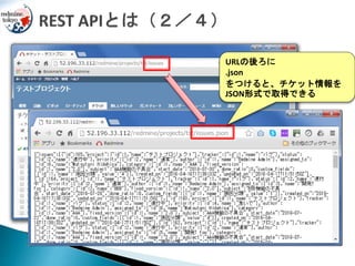 URLの後ろに
.json
をつけると、チケット情報を
JSON形式で取得できる
 