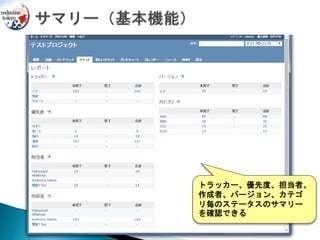 トラッカー、優先度、担当者、
作成者、バージョン、カテゴ
リ毎のステータスのサマリー
を確認できる
 