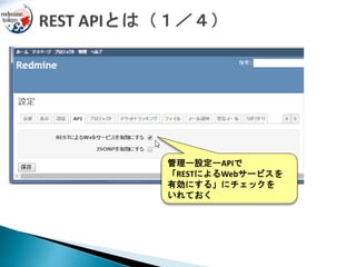 管理ー設定ーAPIで
「RESTによるWebサービスを
有効にする」にチェックを
いれておく
 