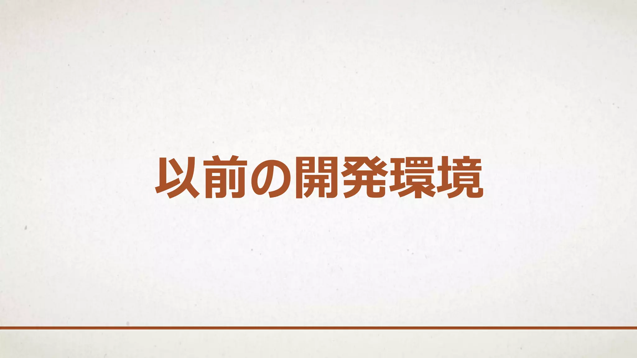 以前の開発環境
 
