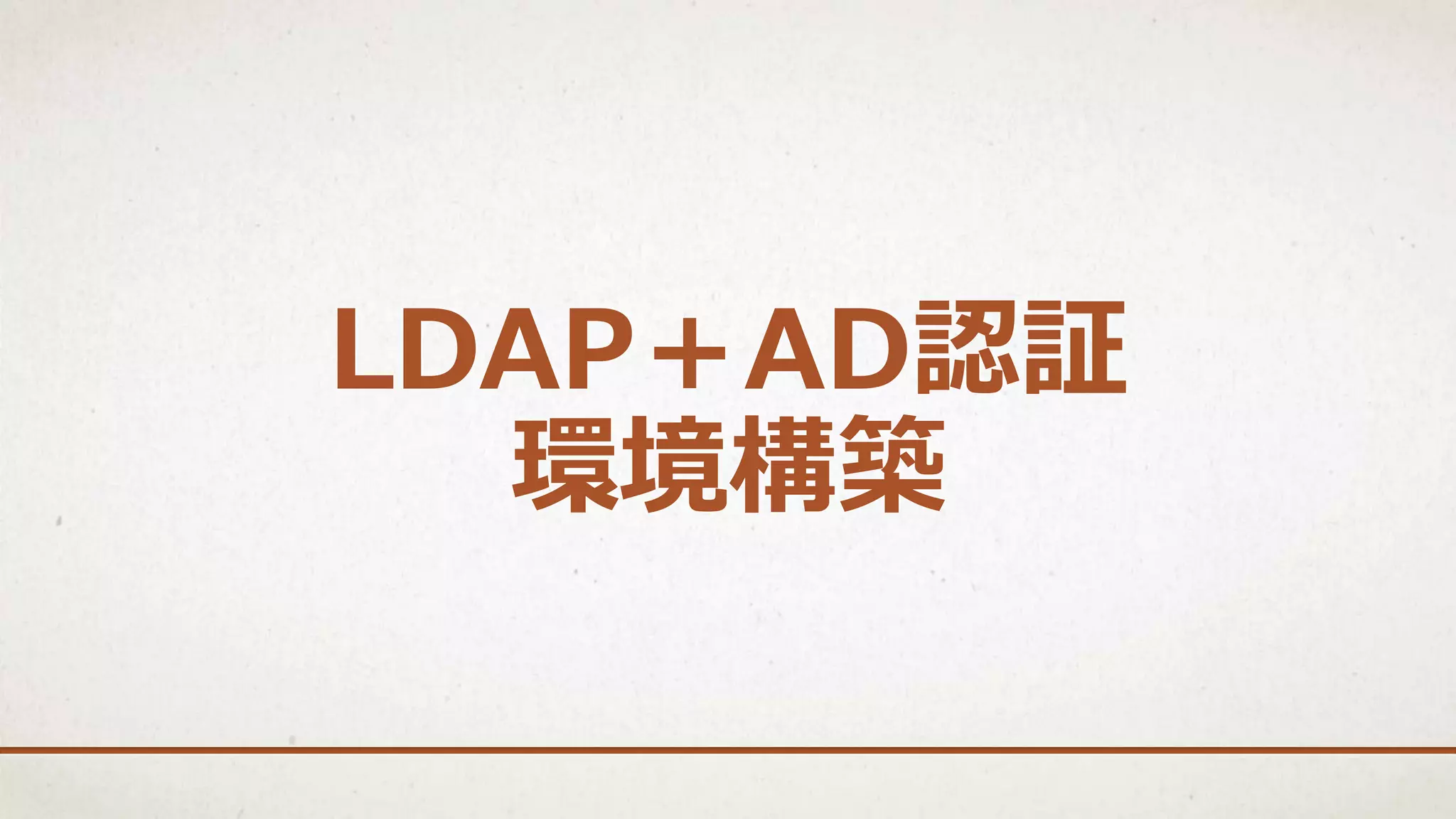 LDAP＋AD認証
環境構築
 