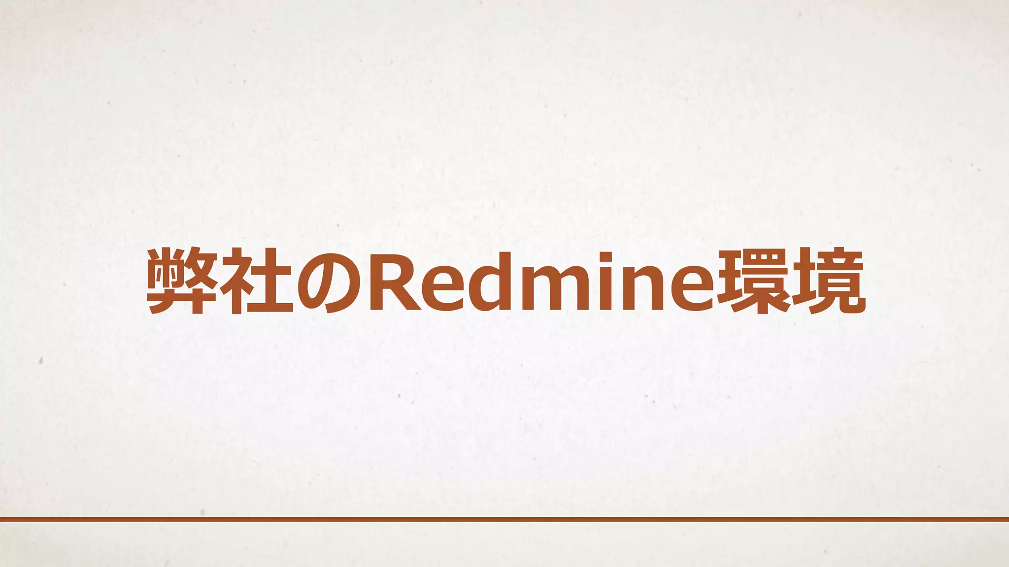 弊社のRedmine環境
 