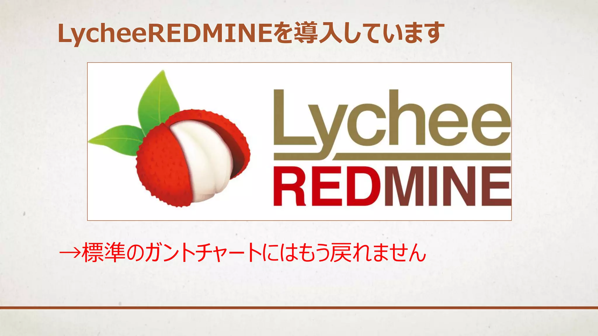 →標準のガントチャートにはもう戻れません
LycheeREDMINEを導入しています
 