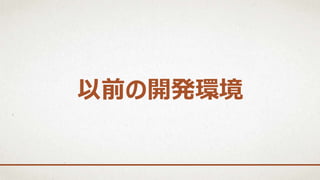 以前の開発環境
 