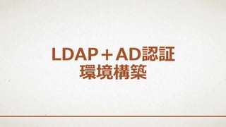 LDAP＋AD認証
環境構築
 