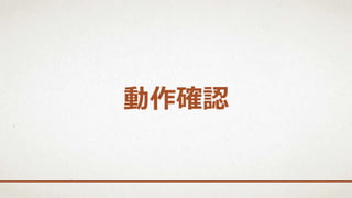 動作確認
 