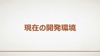 現在の開発環境
 