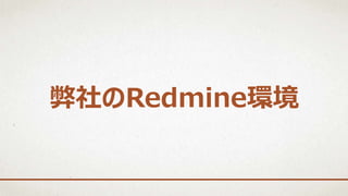 弊社のRedmine環境
 