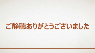 ご静聴ありがとうございました
 