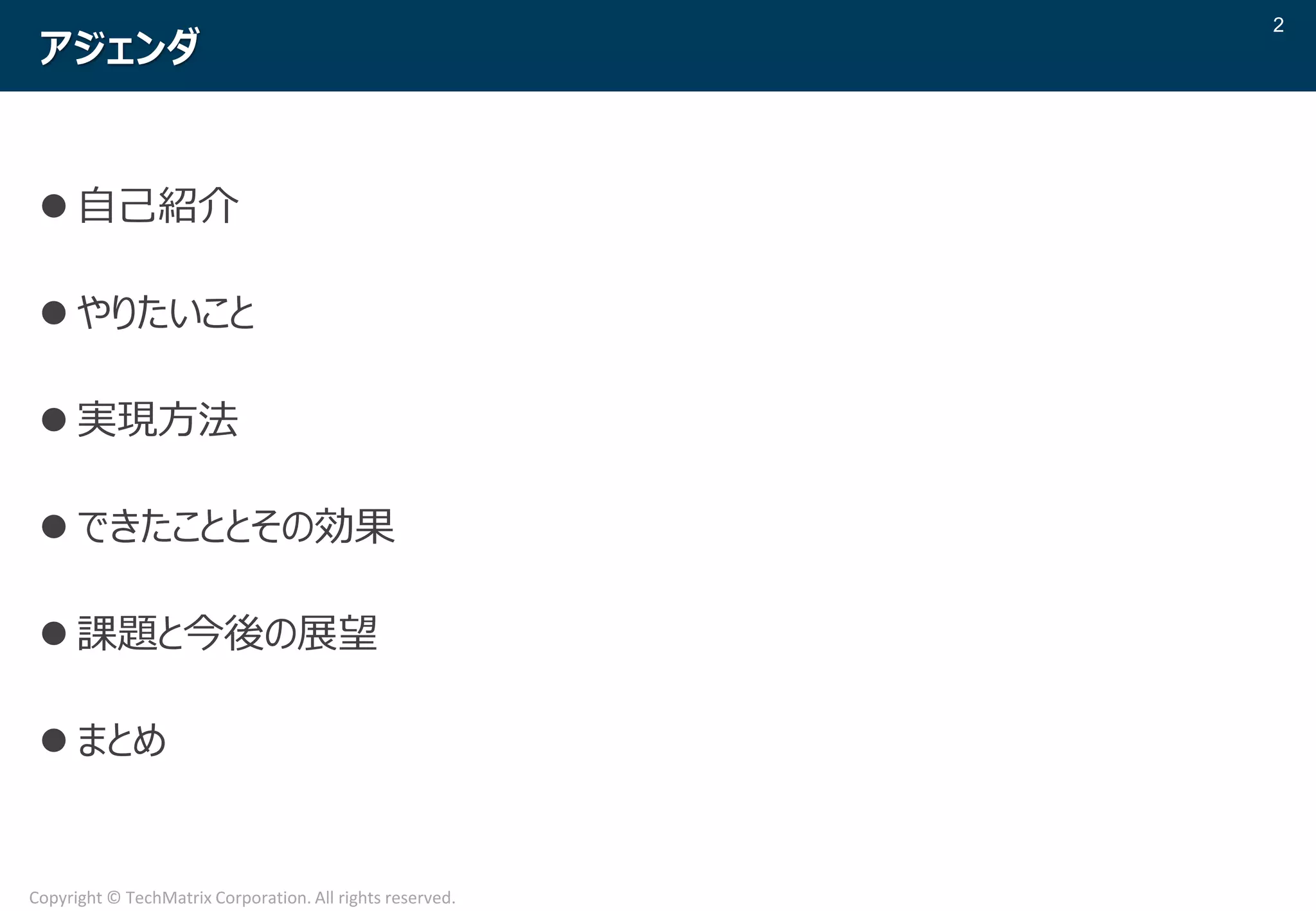 2
Copyright © TechMatrix Corporation. All rights reserved.
アジェンダ
 自己紹介
 やりたいこと
 実現方法
 できたこととその効果
 課題と今後の展望
 まとめ
 