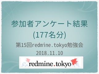  Redmine.tokyo 15 questionnaire