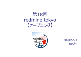 第18回
redmine.tokyo
【オープニング】
2020/5/23
あきぴー
 
