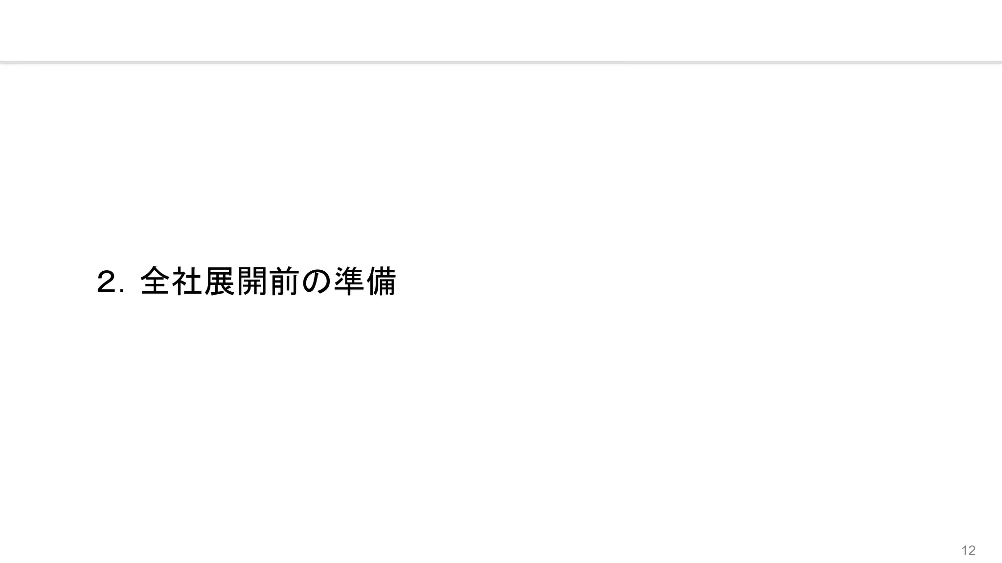 12
２．全社展開前の準備
 